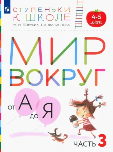 Безруких, Филиппова - Мир вокруг от А до Я. Пособие для детей 4-5 лет. В 3-х частях. Часть 3. ФГОС ДО Безруких, Филиппова - Мир вокруг от А до Я. Пособие для детей 4-5 лет. В 3-х частях. Часть 3. ФГОС ДО обложка книги