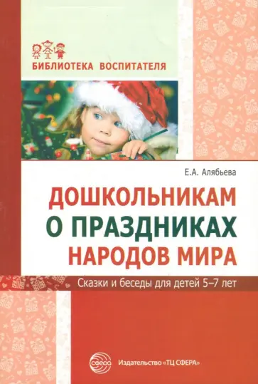 Елена Алябьева - Дошкольникам о праздниках народов мира. Сказки и беседы для детей 5-7 лет обложка книги
