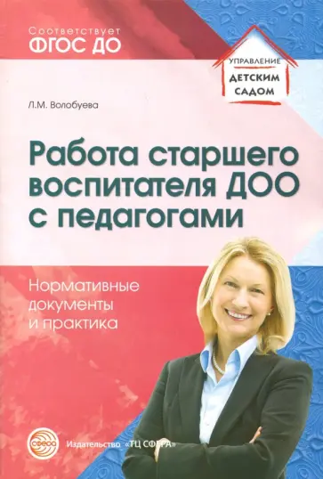 Людмила Волобуева - Работа старшего воспитателя ДОО с педагогами. Нормативные документы и практика. ФГОС ДО обложка книги