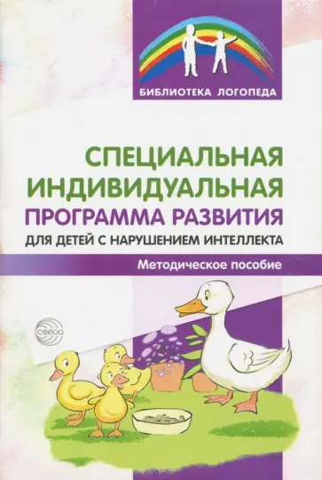 Басангова, Мартыненко - Специальная индивидуальная программа развития для детей с нарушением интеллекта обложка книги