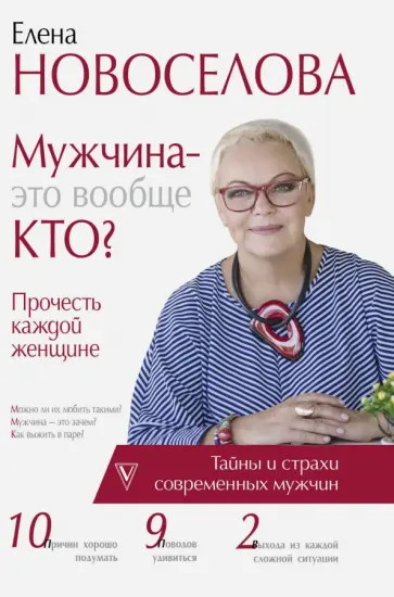 Елена Новоселова - Мужчина - это вообще кто? Прочесть каждой женщине Елена Новоселова - Мужчина - это вообще кто? Прочесть каждой женщине обложка книги