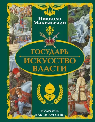 Никколо Макиавелли - Государь. Искусство власти Никколо Макиавелли - Государь. Искусство власти обложка книги