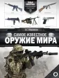 Самые известные. Иллюстрированная энциклопедия