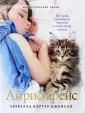 Картер-Джонсон Арабелла