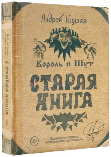 Андрей Князев - Король и Шут. Старая книга (с автографом автора) Андрей Князев - Король и Шут. Старая книга (с автографом автора) обложка книги
