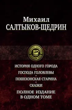 Полное издание в одном томе