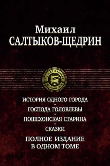 Михаил Салтыков-Щедрин - История одного города. Господа Головлевы. Пошехонская старина. Сказки. Полное издание в одном томе Михаил Салтыков-Щедрин - История одного города. Господа Головлевы. Пошехонская старина. Сказки. Полное издание в одном томе обложка книги