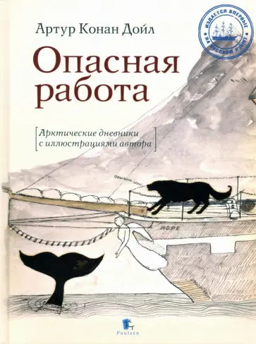 Артур Дойл - Опасная работа. Арктические дневники Артур Дойл - Опасная работа. Арктические дневники обложка книги
