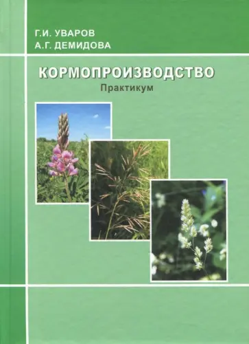 Уваров, Демидова - Кормопроизводство. Практикум обложка книги