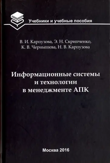 Карпузова, Скрипченко - Информационные системы и технологии в менеджменте АПК. Учебное пособие обложка книги