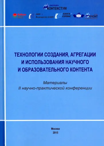 Технологии создания, агрегации и использования научного и образовательного контента обложка книги