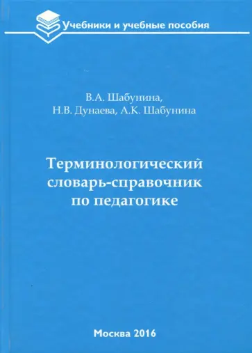Шабунина, Дунаева - Терминологический словарь-справочник по педагогике Шабунина, Дунаева - Терминологический словарь-справочник по педагогике обложка книги