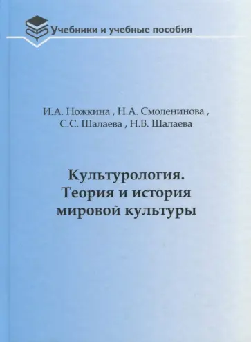 Ножкина, Смоленинова - Культурология. Теория и история мировой культуры. Учебное пособие Ножкина, Смоленинова - Культурология. Теория и история мировой культуры. Учебное пособие обложка книги