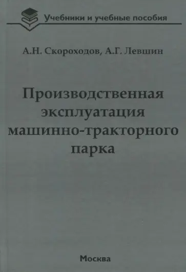Скороходов, Левшин - Производственная эксплуатация машинно-тракторного парка Скороходов, Левшин - Производственная эксплуатация машинно-тракторного парка обложка книги