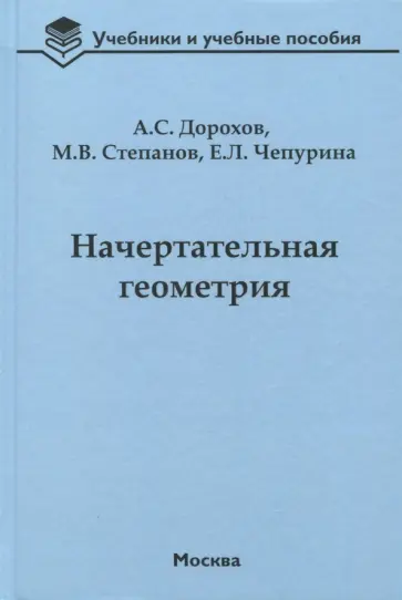 Дорохов, Степанов - Начертательная геометрия. Учебник Дорохов, Степанов - Начертательная геометрия. Учебник обложка книги
