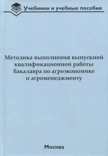 Водянников, Лысюк - Методика выполнения выпускной квалификационной работы бакалавра по агроэкономике и агроменеджменту Водянников, Лысюк - Методика выполнения выпускной квалификационной работы бакалавра по агроэкономике и агроменеджменту обложка книги
