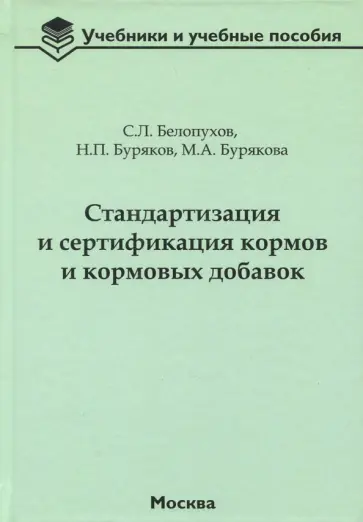 Белопухов, Буряков - Стандартизация и сертификация кормов и кормовых добавок. Информационно-справочные материалы Белопухов, Буряков - Стандартизация и сертификация кормов и кормовых добавок. Информационно-справочные материалы обложка книги