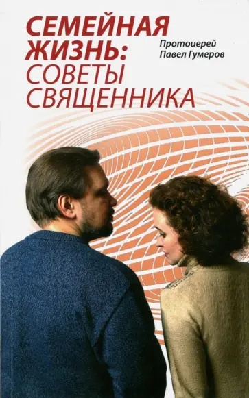 Павел Протоиерей - Семейная Жизнь. Советы Священника обложка книги
