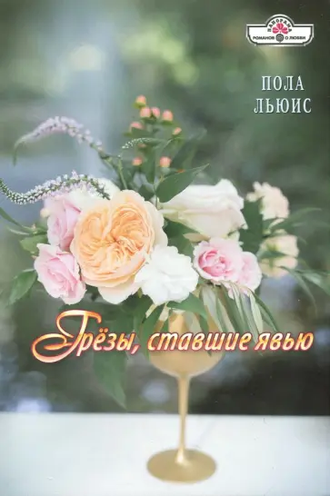 Пола Льюис - Грезы, ставшие явью обложка книги