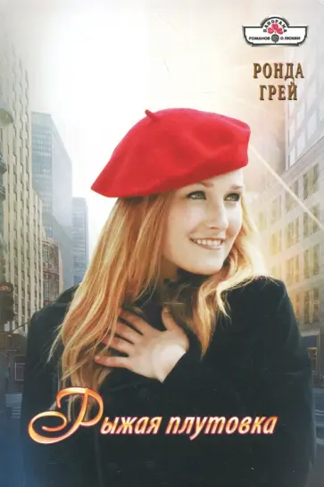 Ронда Грей - Рыжая плутовка обложка книги