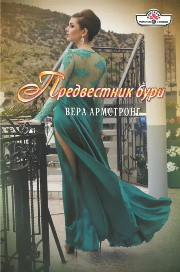 Вера Армстронг - Предвестник бури обложка книги