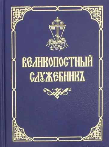 Великопостный служебник на церковнославянском языке Великопостный служебник на церковнославянском языке обложка книги