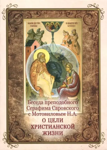 Беседа преподобного Серафима Саровского с Мотовиловым Н.А. о цели христианской жизни обложка книги
