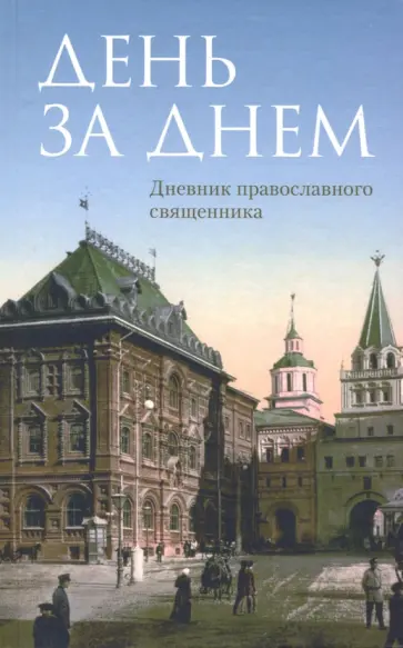 День за днем. Дневник-размышление православного священника на каждый день года День за днем. Дневник-размышление православного священника на каждый день года обложка книги