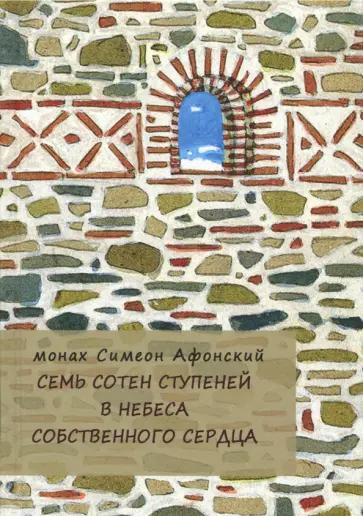 Симеон Монах - Семь сотен ступеней в небеса собственного сердца Симеон Монах - Семь сотен ступеней в небеса собственного сердца обложка книги