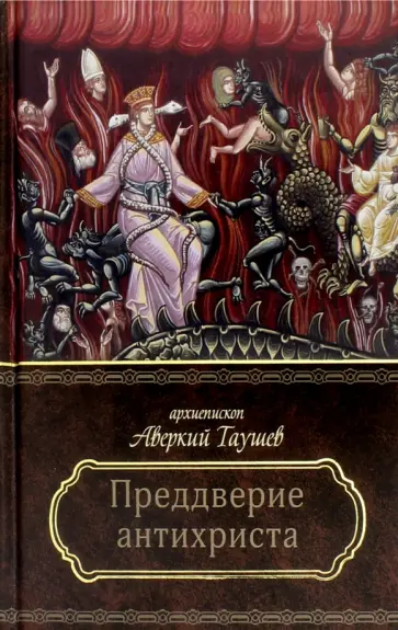Аверкий Архиепископ - Преддверие антихриста. Избранное из творений о Страшном Суде, антихристе и кончине мира обложка книги
