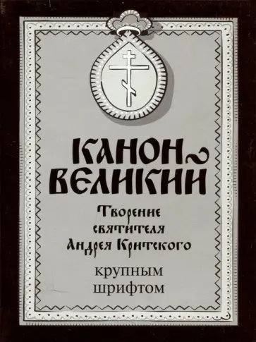 Канон Великий. Творение святителя Андрея Критского (крупный шрифт) Канон Великий. Творение святителя Андрея Критского (крупный шрифт) обложка книги