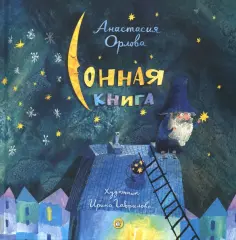 Анастасия Орлова - Сонная книга обложка книги