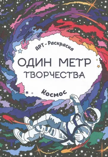 Космос. Книжка-раскраска Космос. Книжка-раскраска обложка книги