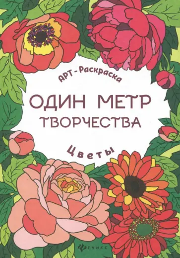 Цветы. Книжка-раскраска Цветы. Книжка-раскраска обложка книги