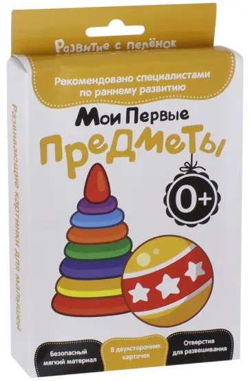 Развитие с пеленок. Мои первые предметы обложка книги
