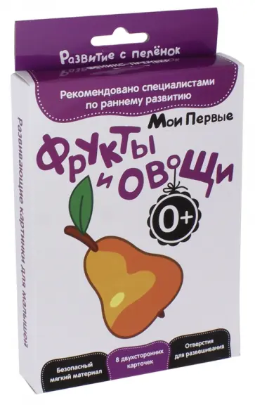 Развитие с пеленок. Мои первые фрукты и овощи обложка книги