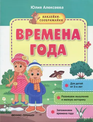 Юлия Алексеева - Времена года. Книжка с наклейками Юлия Алексеева - Времена года. Книжка с наклейками обложка книги
