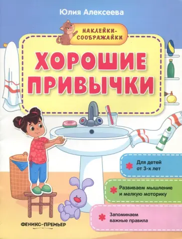 Юлия Алексеева - Хорошие привычки. Книжка с наклейками Юлия Алексеева - Хорошие привычки. Книжка с наклейками обложка книги