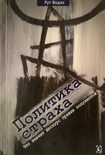 Рут Водак - Политика страха. Что значит дискурс правых популистов? Рут Водак - Политика страха. Что значит дискурс правых популистов? обложка книги