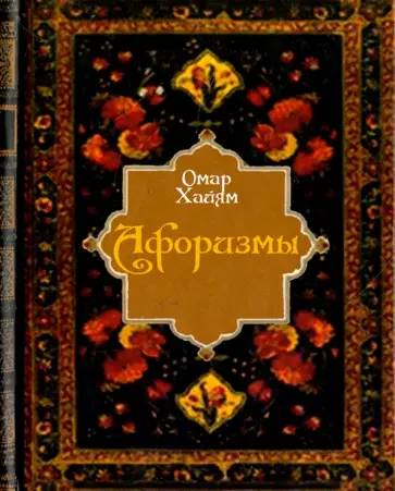 Омар Хайям - Афоризмы (цветные иллюстрации) обложка книги