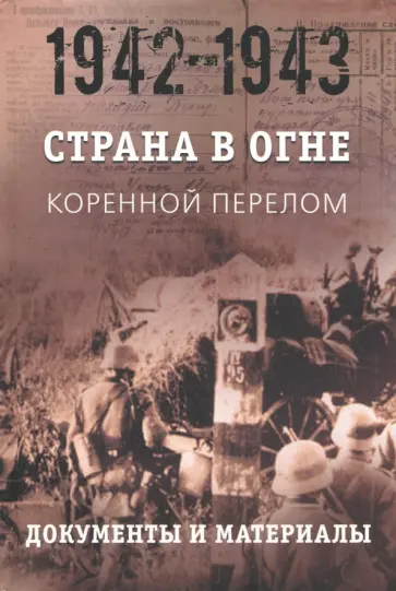 Страна в огне. В 3 т. Том 2. Коренной перелом. 1942-1943. В 2 кн. Книга 2. Документы и материалы обложка книги