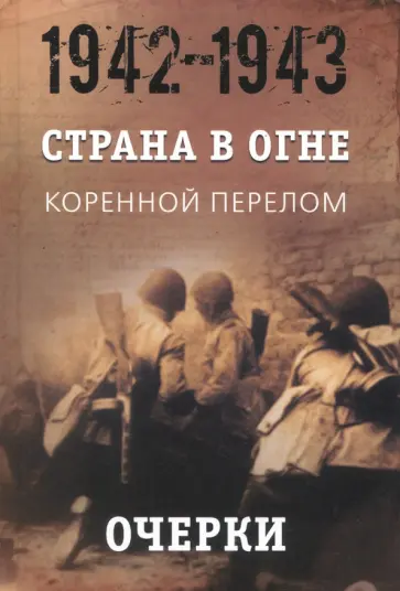 Безлепкин, Воронкова - Страна в огне. В 3 т. Том 2. Коренной перелом. 1942-1943. В 2 кн. Книга 1. Очерки обложка книги
