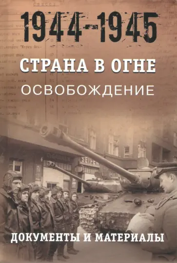 Страна в огне. В 3 т. Том 3. Освобождение. 1944-1945. В 2 кн. Книга 1. Документы и материалы обложка книги