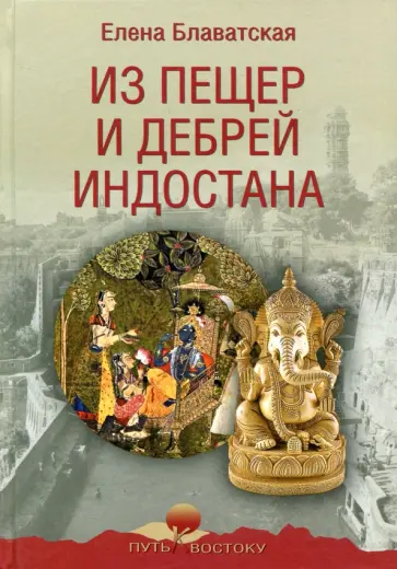 Елена Блаватская - Из пещер и дебрей Индостана обложка книги
