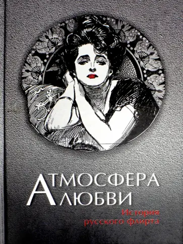 Бунин, Чехов - Атмосфера любви. История русского флирта Бунин, Чехов - Атмосфера любви. История русского флирта обложка книги