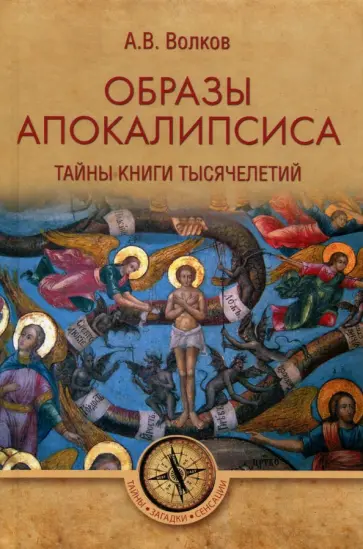 Александр Волков - Образы Апокалипсиса. Тайны книги тысячелетий Александр Волков - Образы Апокалипсиса. Тайны книги тысячелетий обложка книги