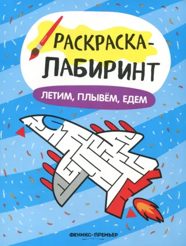 Летим, плывём, едем. Книжка-раскраска Летим, плывём, едем. Книжка-раскраска обложка книги