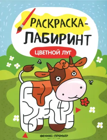 Цветной луг. Книжка-раскраска Цветной луг. Книжка-раскраска обложка книги
