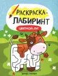 Раскраска-лабиринт