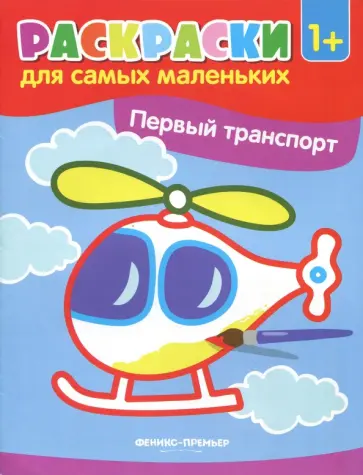 Первый транспорт. Книжка-раскраска Первый транспорт. Книжка-раскраска обложка книги